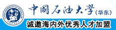 大鸡吧干入女人BB视频中国石油大学（华东）教师和博士后招聘启事