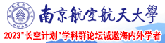 艹逼大奶喷水网站南京航空航天大学2023“长空计划”学科群论坛诚邀海内外学者